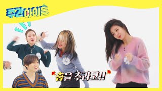 (ENG) 만보기도 당황하게 만든  있.망.진.창 댄스 ♬ l Weekly Idol l EP.530