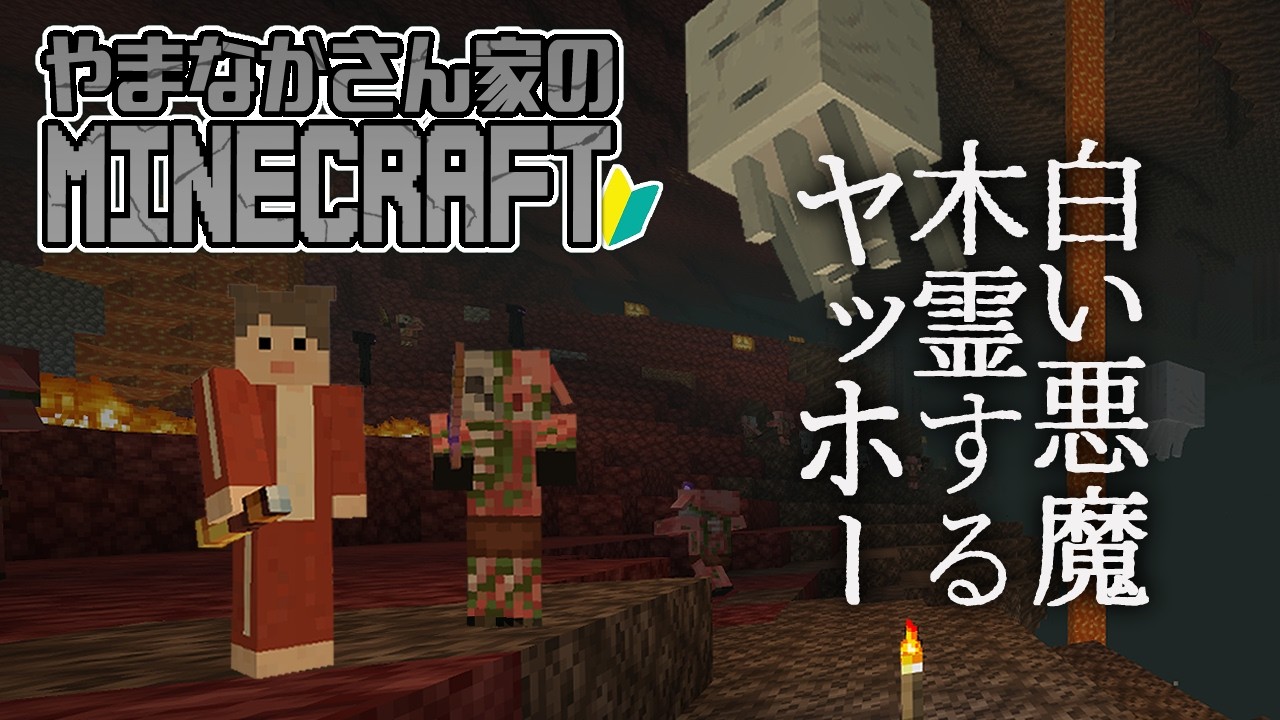 ネザーに住まうヤッホー【やまなかさん家のMinecraft】