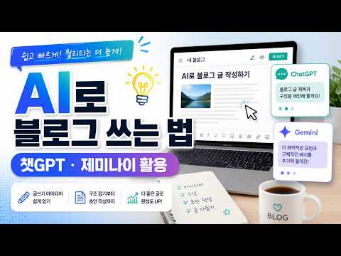 5분만에 AI로 블로그 쓰는법