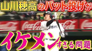 【打球が消えた!?】山川穂高が豪快弾『バット投げがイケメン過ぎる問題…』