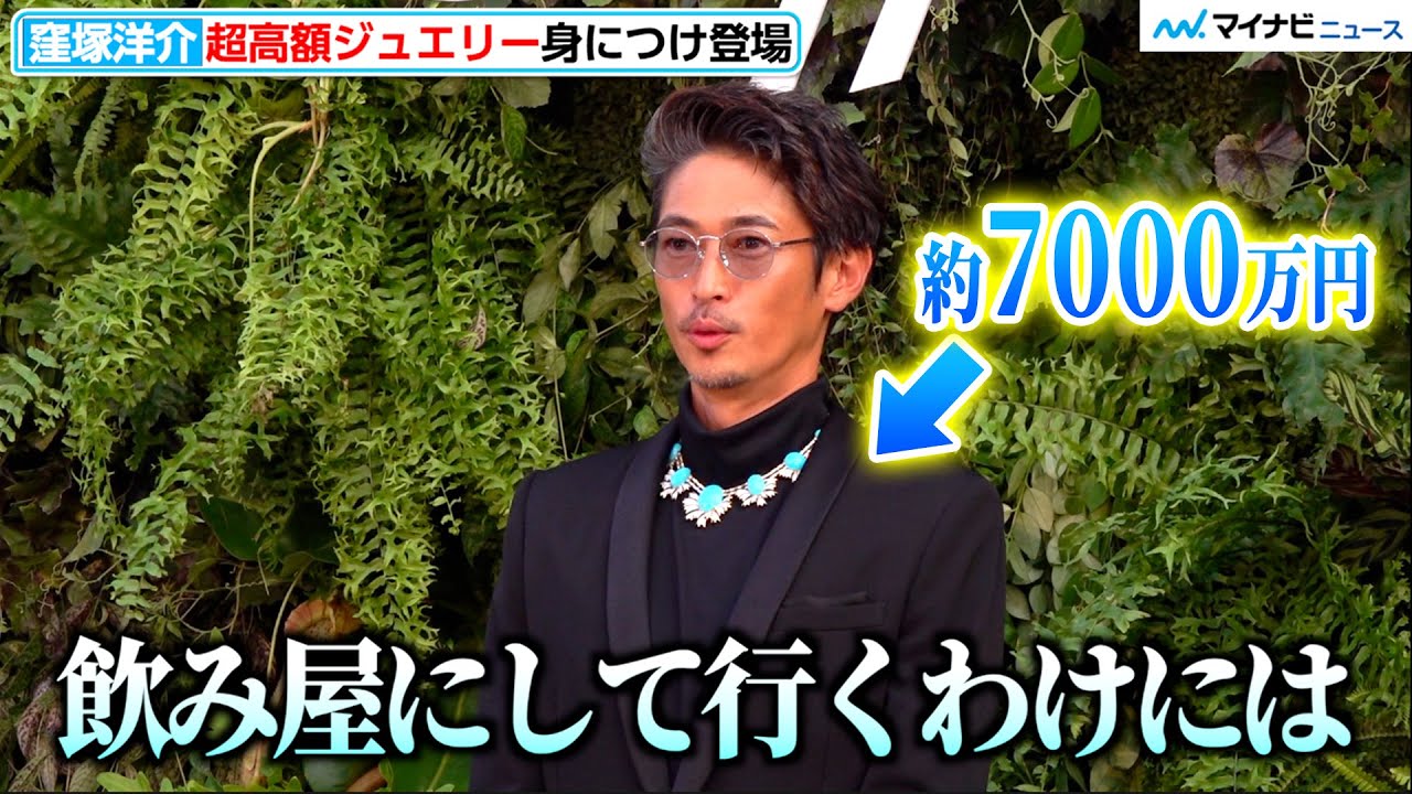 窪塚洋介、超高額ジュエリー身につけお茶目な発言「飲み屋にして行く