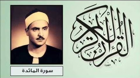 تلاوة نادرة للشيخ محمد صديق المنشاوي رحمه الله ما تيسر من سورة المائدة