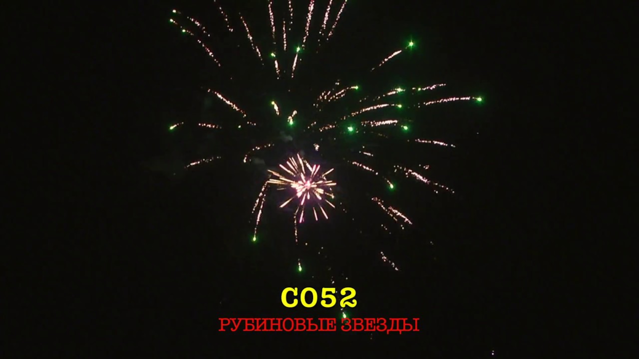 С052 РУБИНОВЫЕ ЗВЕЗДЫ (44 залпа, 1"-1.2")