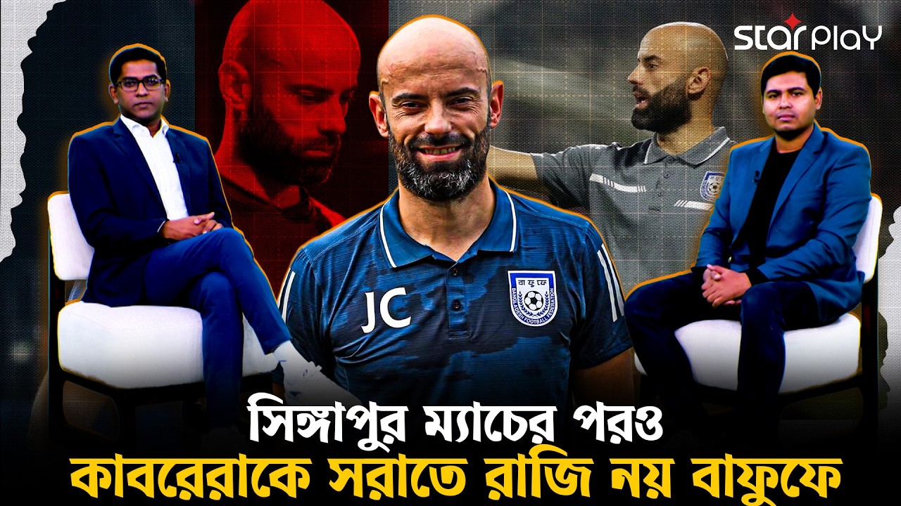 বাফুফের সাথে নতুন চুক্তি কাবরেরার, থাকবেন আরো কয়েক বছর | Star Play