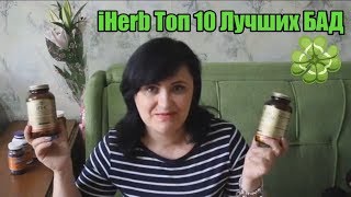 #iHerb Топ 10 Лучших БАД #iHerb Топ 10 Лучших БАД