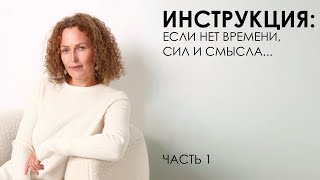 картинка: Инструкция: если нет времени, сил и смысла... Часть 1