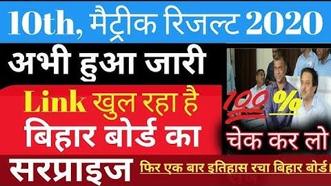 Final date आ गया क्या ?Bihar board class 10th result 2020