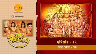 उत्तर रामायण  EP 39  श्री राम की जल समाधि। अंतिम अध्याय।