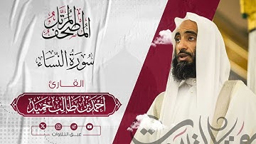 سورة النساء كاملة | المصحف المرتّل للشيخ أحمد بن طالب حميد إمام المسجد النبوي | #عبق #التلاوات