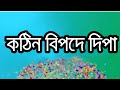 কঠিন বিপদে দিপা || ডিভোজ হতে চলেছে সূর্য দিপার