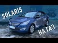 УСТАНОВКА ГБО НА HUYNDAI SOLARIS