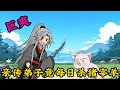 驚!宗門唯一親傳弟子竟每日殺豬宰羊!#小说#漫画#爽文#穿越#動漫#小說#漫画解说#沙雕動漫#有聲小說