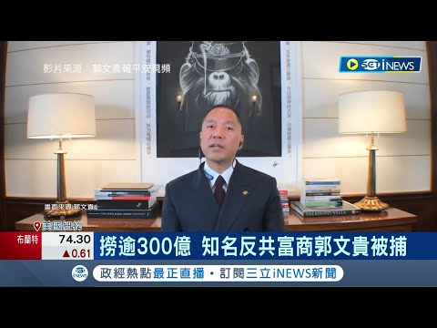 中國流亡富商郭文貴涉詐逾300億！於紐約被捕 長年爆中共內幕撈錢?!郭文貴人設崩塌?｜記者 姚懷真｜【國際局勢】20230316｜三立iNEWS