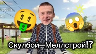 картинка: Скулбой теперь Меллстрой!? | Vitya_17k