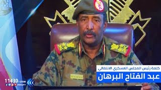 شاهد.. كلمة رئيس المجلس العسكري الانتقالي عبد الفتاح البرهان في السودان