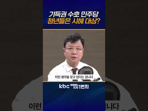 민주당, 청년을 사회 <strong>주역</strong> 아닌 시혜 대상으로 다뤄, 기득권 포기와 자원 분배가 진짜 청년 개혁 [KBC 박영환의 시사1번지]