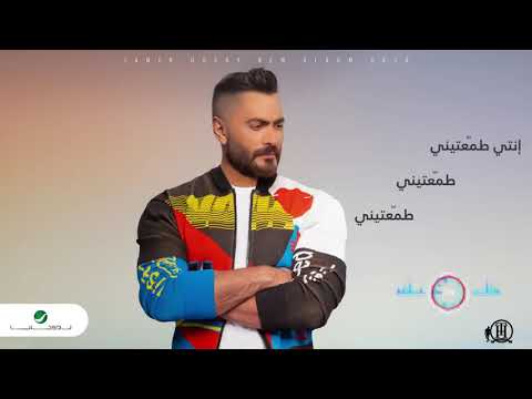 تامر حسني طمعتيني