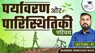 Introduction of Environment and Ecology | Manish Shrivastava | StudyIQ IAS Hindi