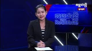 កម្មវិធី កម្ពុជាថ្មី Realtime ព្រឹកថ្ងៃទី១៣ សីហា ២០២៥