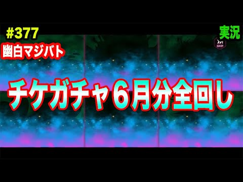 【幽白マジバト】#377 チケット6月分を全部回したら結構な結果に！ 幽遊白書100%本気バトル〜実況プレイ〜