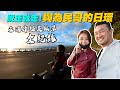 《為艾啟程》說走就走~沒在怕的啦！參與為民哥第37次日環！#台灣 #環島 #東海岸 #一日環島 #陳為民 #為民哥 #浪人騎士 #Rebel500 #W800