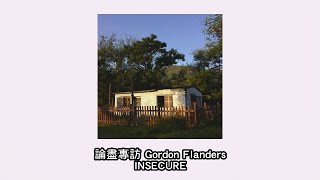 論盡專訪 Gordon Flanders 《INSECURE》