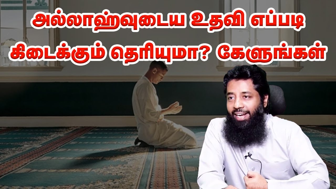 அல்லாஹ்வுடைய உதவி எப்படி கிடைக்கும் தெரியுமா? கேளுங்கள் | sheikh Mujahid Ibnu Razeen