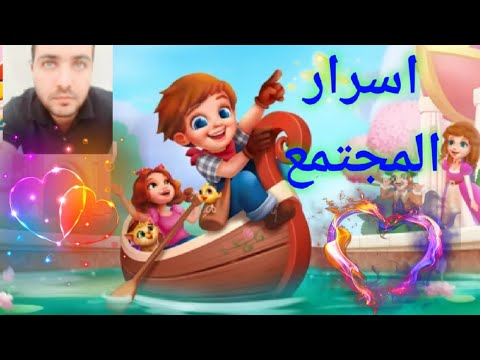 لعبة مزرعتنا السعيده للموبايل شرح المجتمع بالتفصيل أخر تحديث  