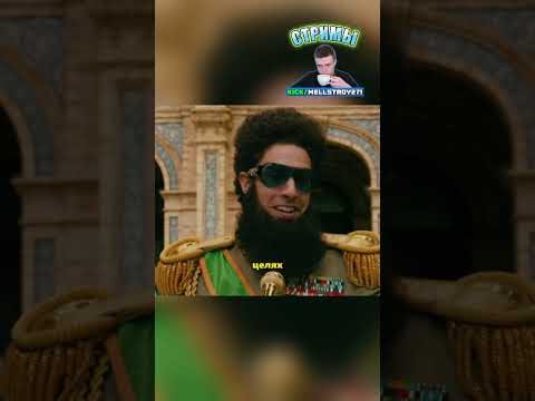 😂 самому смешно | Диктатор (2012) | #фильмы #кино