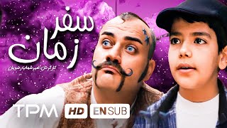 فیلم ایرانی سفر در زمان - Persian  Movie Safareh Zaman With English Subtitles