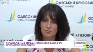 Социальное предпринимательство – программа обучения в Одессе Социальное предпринимательство – программа обучения в Одессе