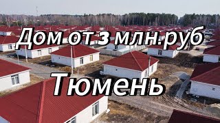 Купить дом в Перевалово  Дом в  Тюмени от 3 млн  рублей