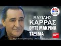 Vasilis Karras - Oute Makrina Taxidia / Ούτε Μακρινά Ταξίδια  / Official Music Video HQ