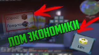 ЛОМ ЭКОНОМИКИ НА MIX-SERVERS | НАДЮПАЛ 10000 УЛЬТИМАТОК | МНОГО УРАНА | ДЮП