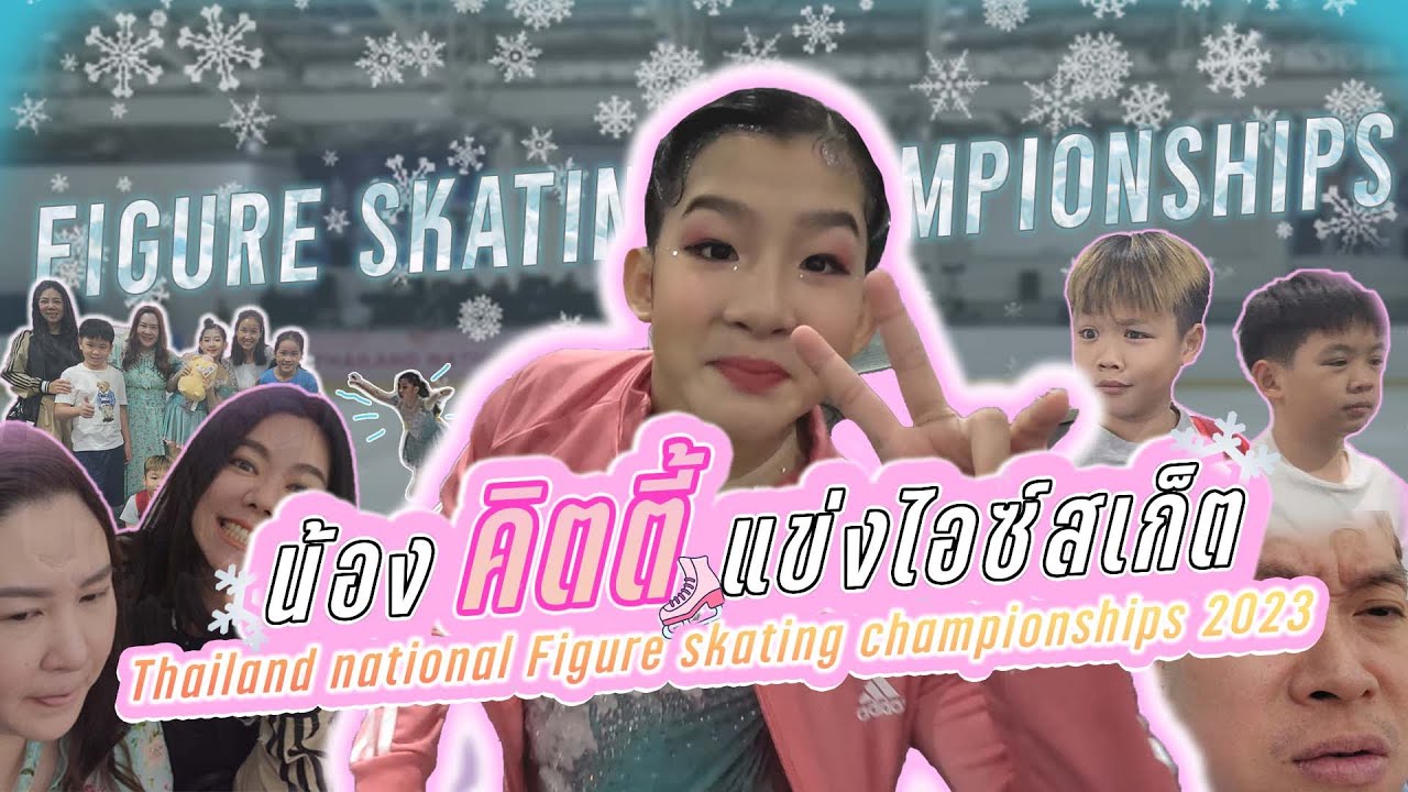 คิตตี้แข่งไอซ์สเก็ต Thailand National Figure Skating Championships 2023