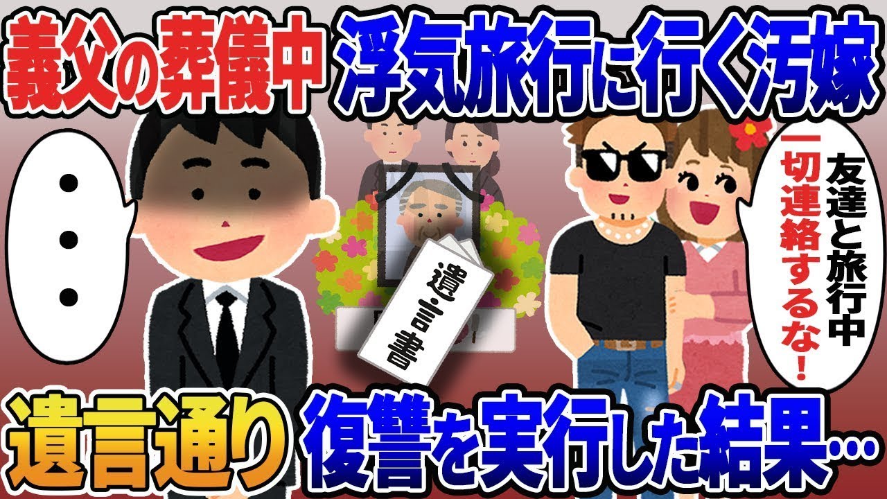 義父が亡くなり、嫁が来ないため連絡すると「友達と旅行中！一切連絡しないで！」と言われた。怒った私は姿を消し、遺言書通りに復讐を実行することにした…。