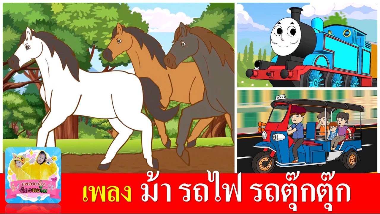 เพลงเด็กอนุบาล ม้า รถไฟ รถตุ๊กตุ๊ก | ม้าวิ่งกรับกรับ | รถไฟปู๊นปู๊น | รถตุ๊กตุ๊ก