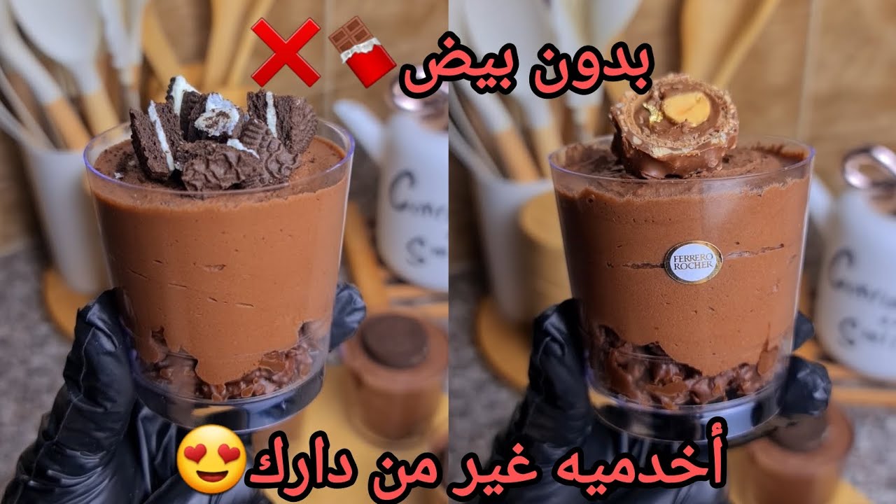 #اكسبلور موس الشكولاطة🍫بدون بيض❌️بقوام خفيف ريشة🤤بطبقة مقرمشة لسهراتكم الرمضانية😍مع سعر البيع🤑