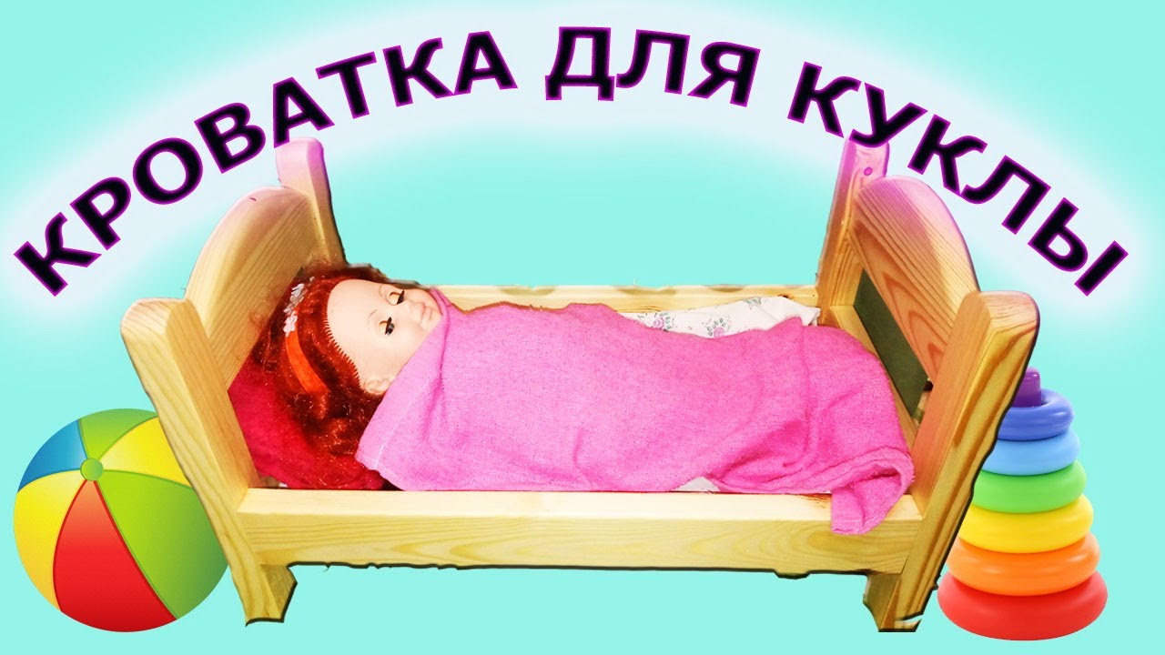 Деревянная кроватка для куклы своими руками