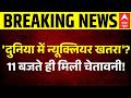 Peace Talk | Iran US War ceasefir: 'दुनिया में न्यूक्लियर खतरा'? UN ने दी चेतावनी! | Putin | Trump