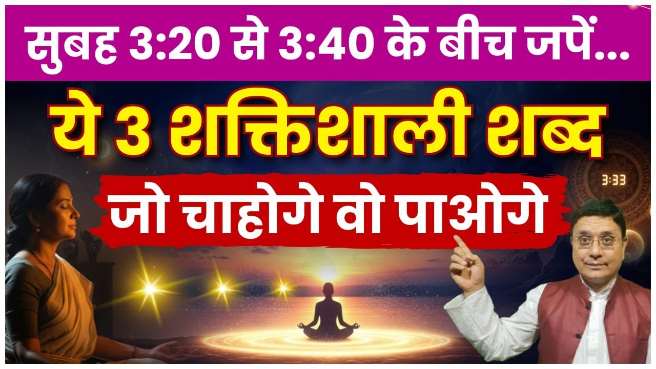 3 शब्द जो बदल देंगे आपकी किस्मत! #divinenews