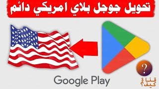 طريقة تحويل جوجل بلاي امريكي US Google Play