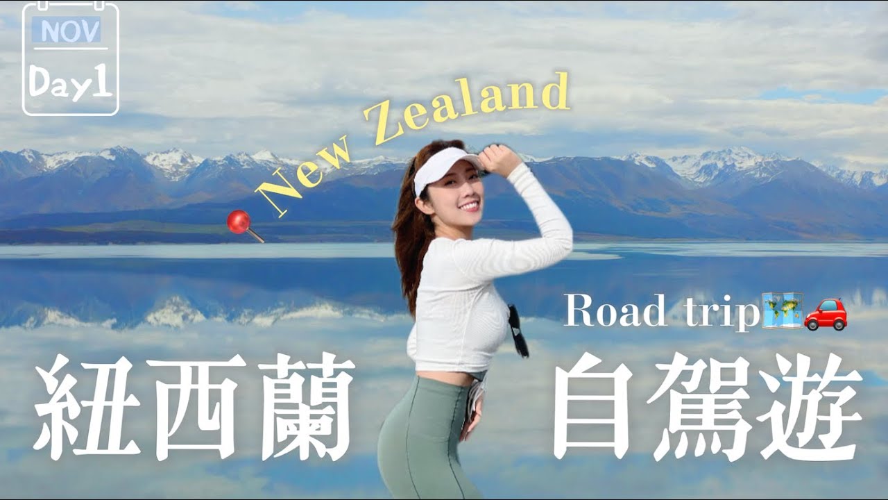 🇳🇿🥝紐西蘭南北島14天RoadTrip自駕遊🗺️🚗注意事項⚠️ 內含租車優惠🤤‼️📢入境過關攻略📍基督城🛴踏Scooter初體驗😨第一天就發生意外| Day 1 EP.1 | YanYan 陳欣茵