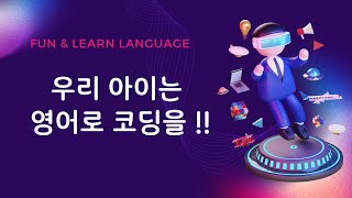 영어로 코딩을 배우면 6~13세 아이들에게 펼쳐지는 놀라운 세상! screenshot 4