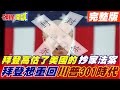 【頭條開講上集】制裁中國法=美國抄家法? 人民幣變不了美金! 制裁法案斷金流! 301讓關稅戰加劇! @頭條開講  20220210