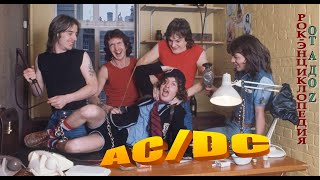 Рок-энциклопедия. AC/DC. История группы