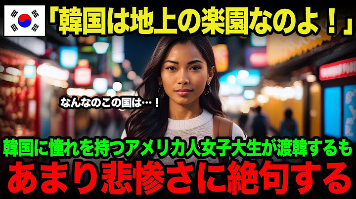 [Overseas Reactions] "It's completely different from what I was told!" An American woman reveals ...