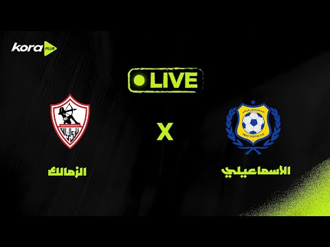 بث مباشر الاسماعيلي ضد الزمالك الجولة ال7 من دوري نايل