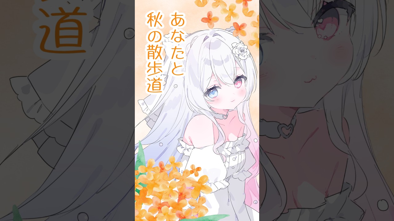 【甘いしあわせをどうぞ】秋のはじまり、感じませんか? #vtuber #新人vtuber #癒し #癒しボイス #幸せ #甘々 #カワボ #シチュエーションボイス #shorts