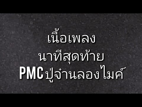 นาทีสุดท้าย​ -​ PMC​ (ปู่จ๋า​นลองไมค์)​ เนื้อเพลง